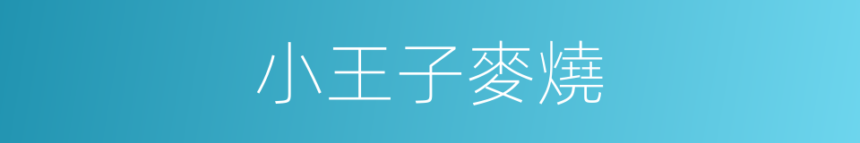 小王子麥燒的同義詞