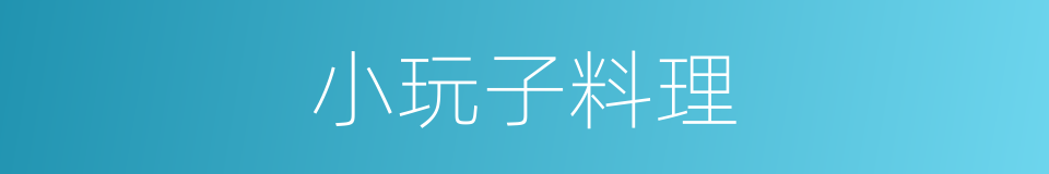 小玩子料理的同义词