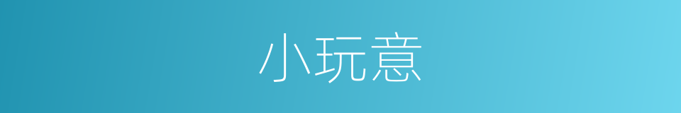 小玩意的意思