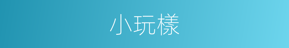 小玩樣的同義詞