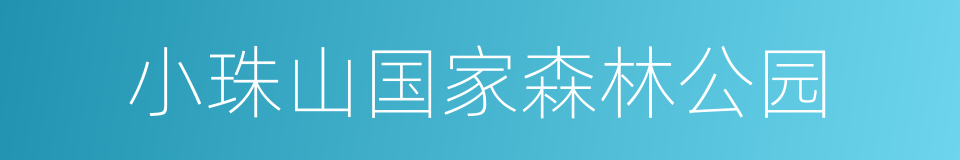 小珠山国家森林公园的同义词