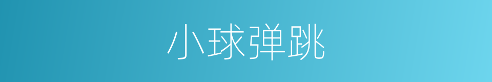 小球弹跳的同义词