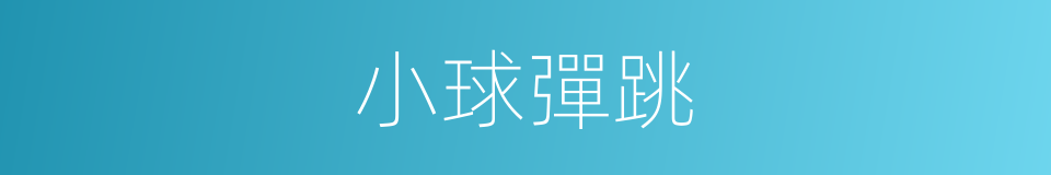 小球彈跳的同義詞