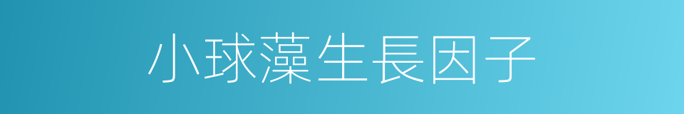 小球藻生長因子的同義詞