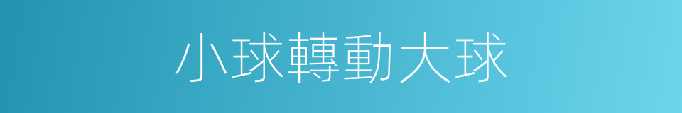 小球轉動大球的同義詞