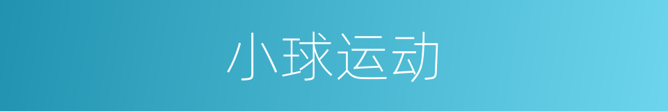 小球运动的同义词