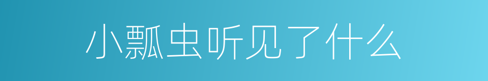 小瓢虫听见了什么的同义词