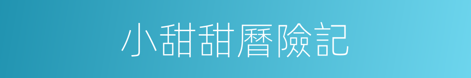小甜甜曆險記的同義詞