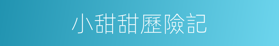 小甜甜歷險記的同義詞