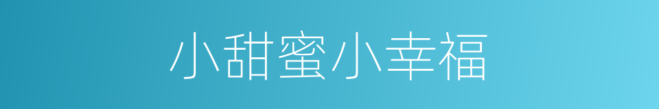 小甜蜜小幸福的同义词