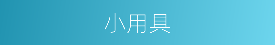 小用具的同义词
