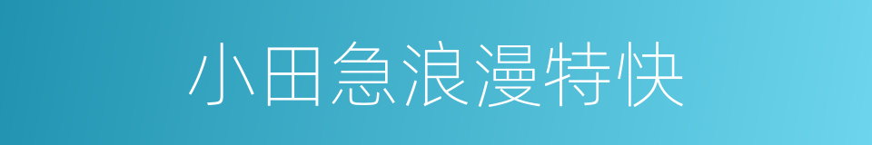 小田急浪漫特快的同义词