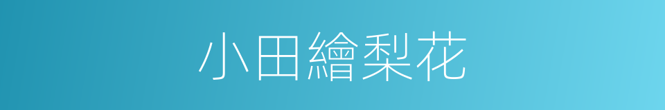 小田繪梨花的同義詞