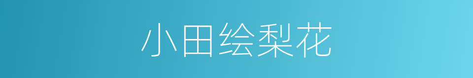 小田绘梨花的同义词