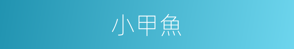 小甲魚的同義詞