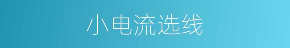 小电流选线的同义词