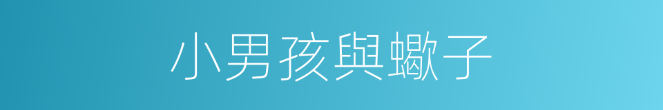小男孩與蠍子的同義詞