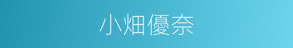 小畑優奈的同義詞
