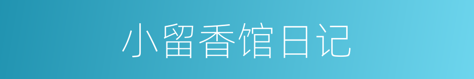 小留香馆日记的同义词