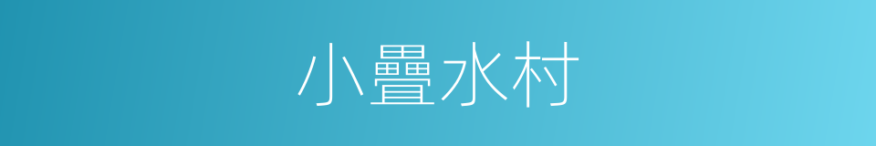 小疊水村的同義詞