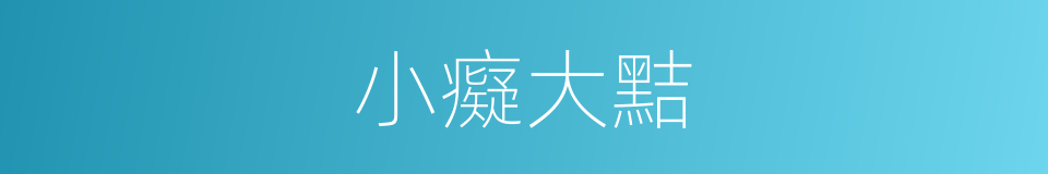 小癡大黠的意思