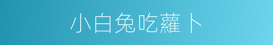 小白兔吃蘿卜的同義詞