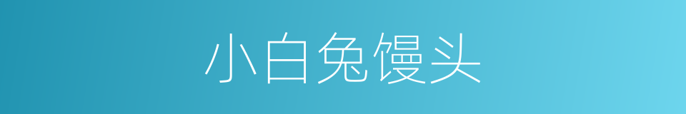 小白兔馒头的同义词