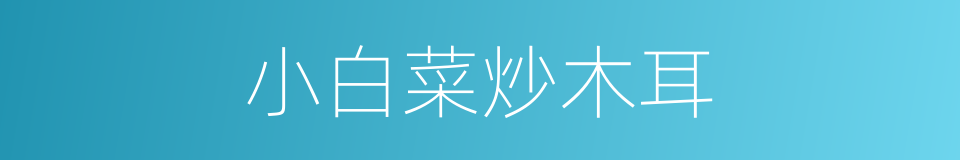 小白菜炒木耳的同义词