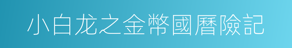 小白龙之金幣國曆險記的同義詞