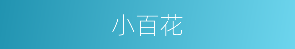 小百花的同义词