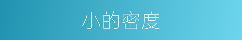 小的密度的同义词