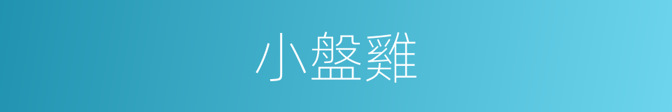 小盤雞的同義詞