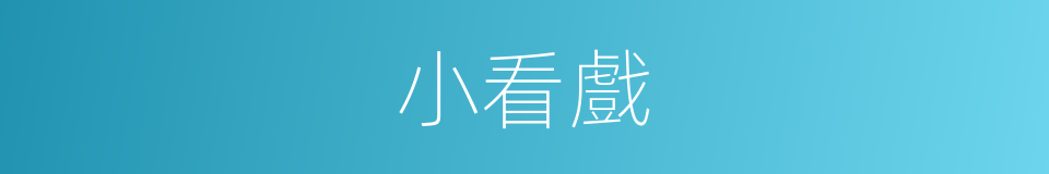 小看戲的同義詞