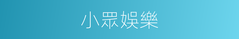 小眾娛樂的同義詞