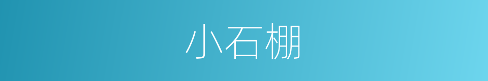 小石棚的同义词