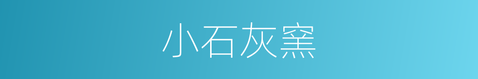 小石灰窯的同義詞