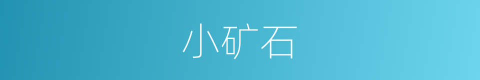 小矿石的同义词