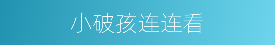 小破孩连连看的同义词
