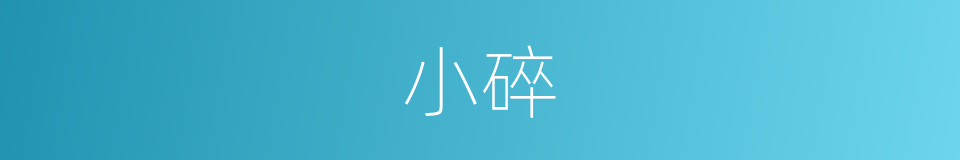 小碎的意思
