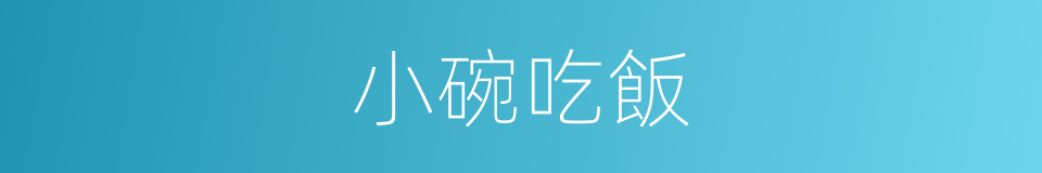 小碗吃飯的同義詞