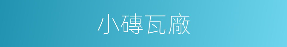 小磚瓦廠的同義詞