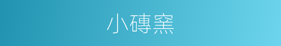 小磚窯的同義詞