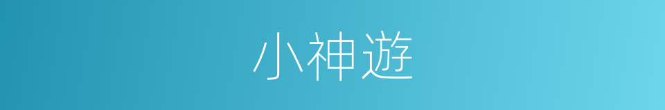 小神遊的同義詞