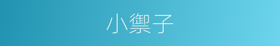 小禦子的同義詞