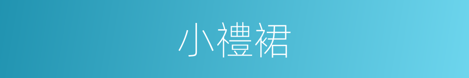 小禮裙的同義詞