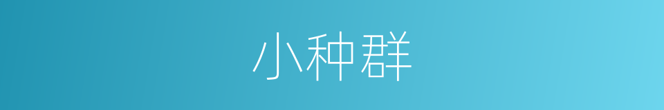 小种群的同义词