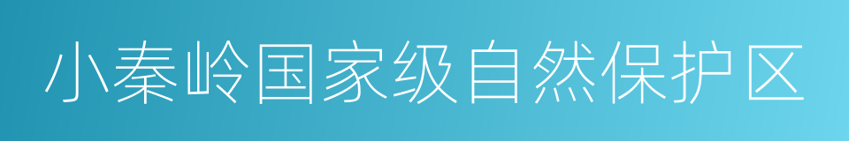 小秦岭国家级自然保护区的同义词