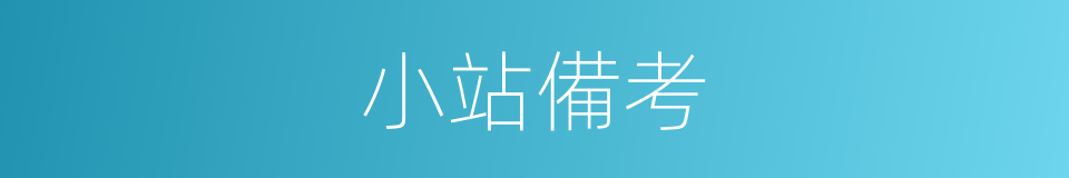 小站備考的同義詞