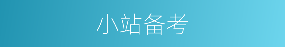 小站备考的同义词