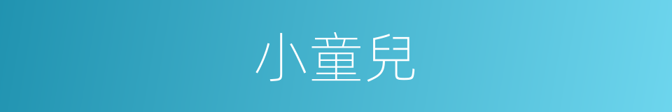 小童兒的同義詞